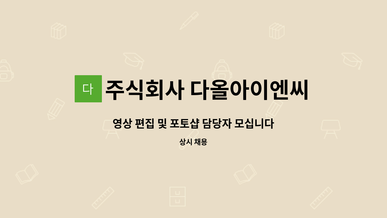 주식회사 다올아이엔씨 : 영상 편집 및 포토샵 담당자 모십니다 | 더팀스 영상 편집 및 포토샵 담당자 모십니다 by 주식회사 다올아이엔씨