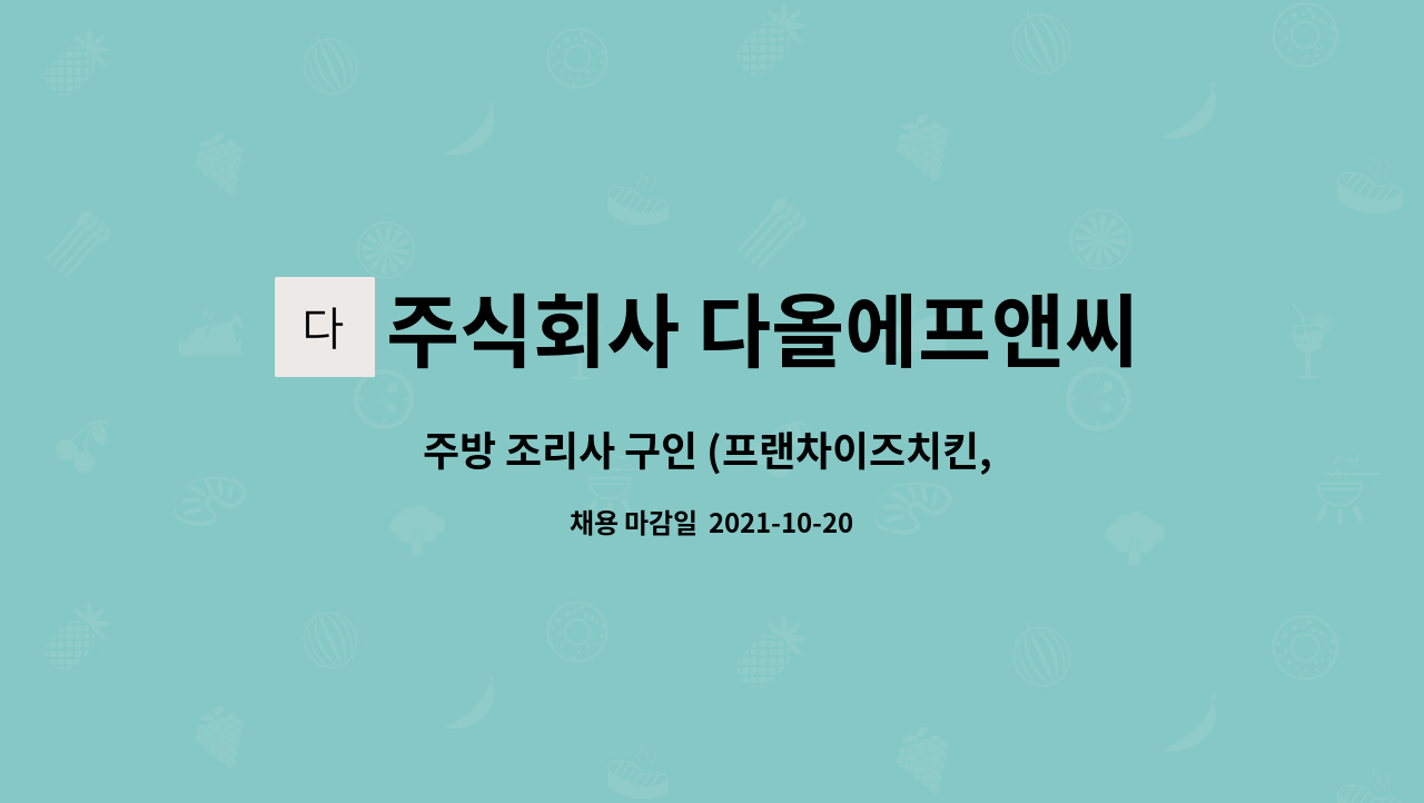 다올에프앤씨 : 주방 조리사 구인 (프랜차이즈치킨, 피자, 한식) | 더팀스 주방 조리사 구인 (프랜차이즈치킨, 피자, 한식) by 주식회사 다올에프앤씨