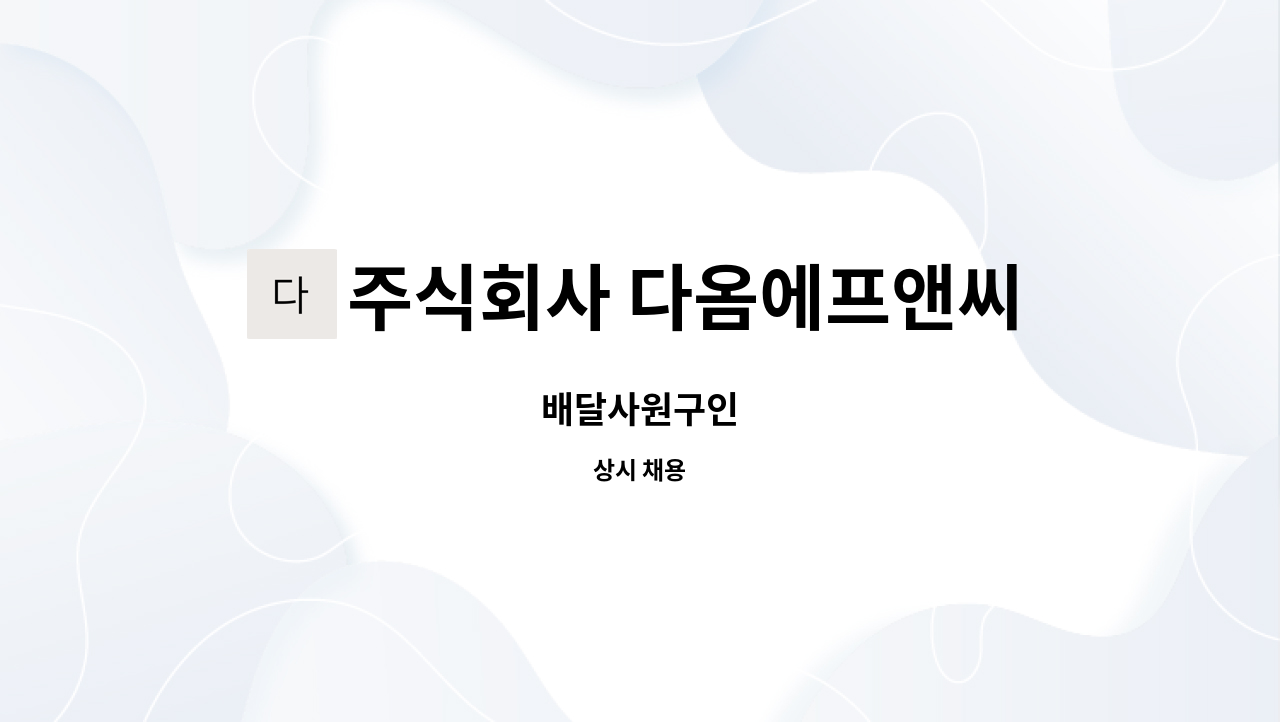 주식회사 다옴에프앤씨 : 배달사원구인 | 더팀스 배달사원구인 by 주식회사 다옴에프앤씨