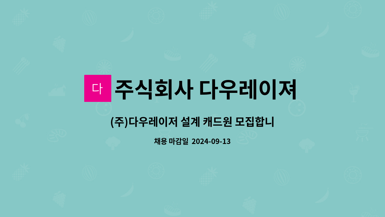 주식회사 다우레이져 : (주)다우레이저 설계 캐드원 모집합니다 | 더팀스 (주)다우레이저 설계 캐드원 모집합니다 by 주식회사 다우레이져