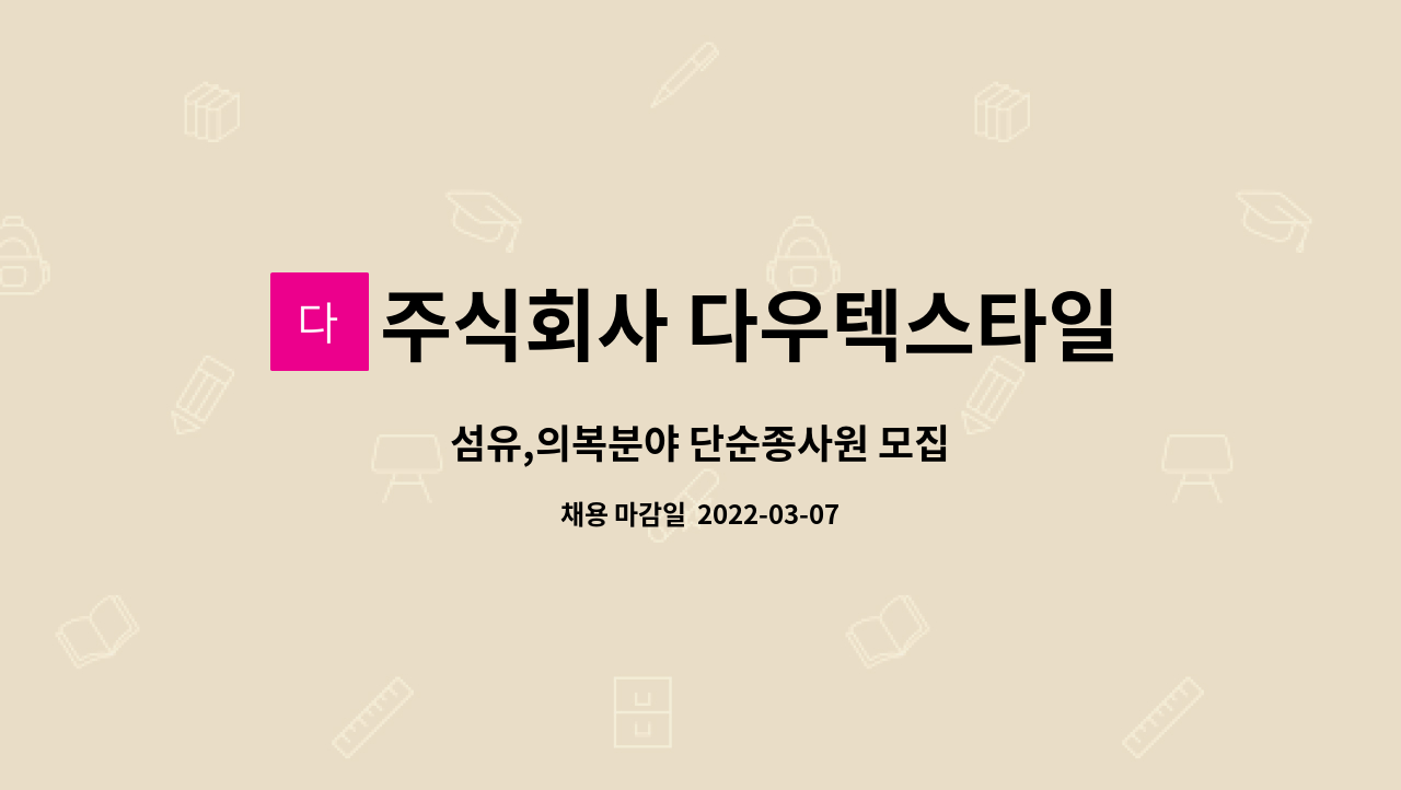 주식회사 다우텍스타일 : 섬유,의복분야 단순종사원 모집 | 더팀스 섬유,의복분야 단순종사원 모집 by 주식회사 다우텍스타일