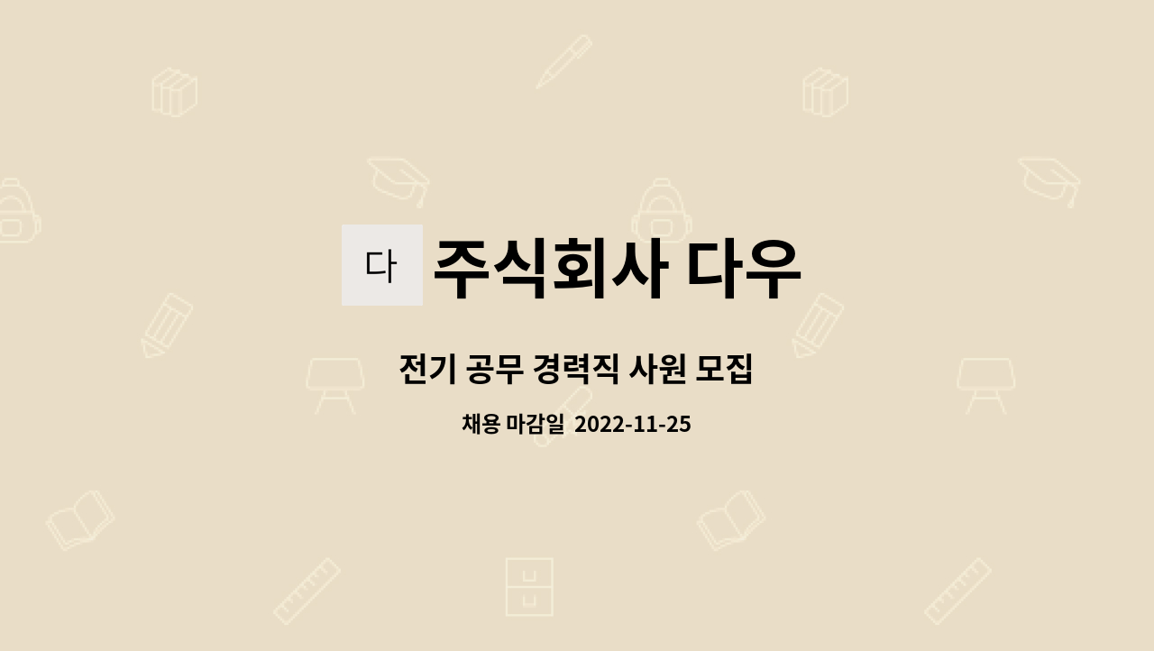 주식회사 다우 : 전기 공무 경력직 사원 모집 | 더팀스 전기 공무 경력직 사원 모집 by 주식회사 다우