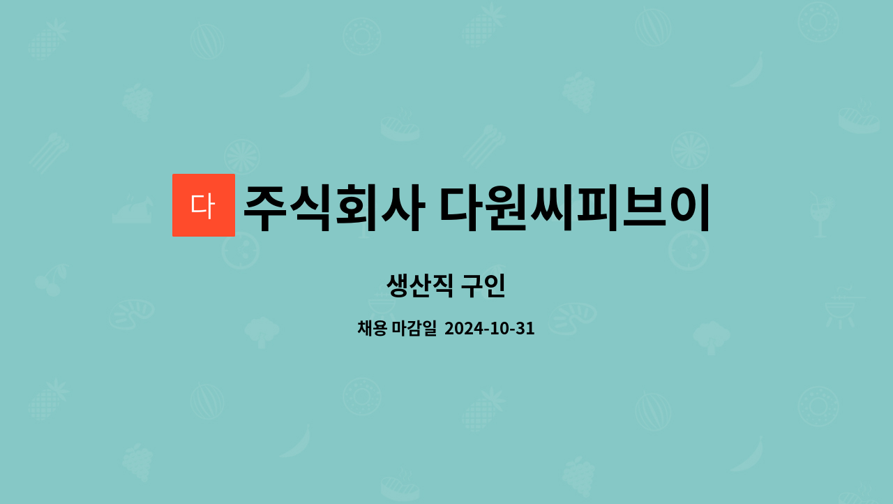 주식회사 다원씨피브이씨 : 생산직 구인 | 더팀스 생산직 구인 by 주식회사 다원씨피브이씨