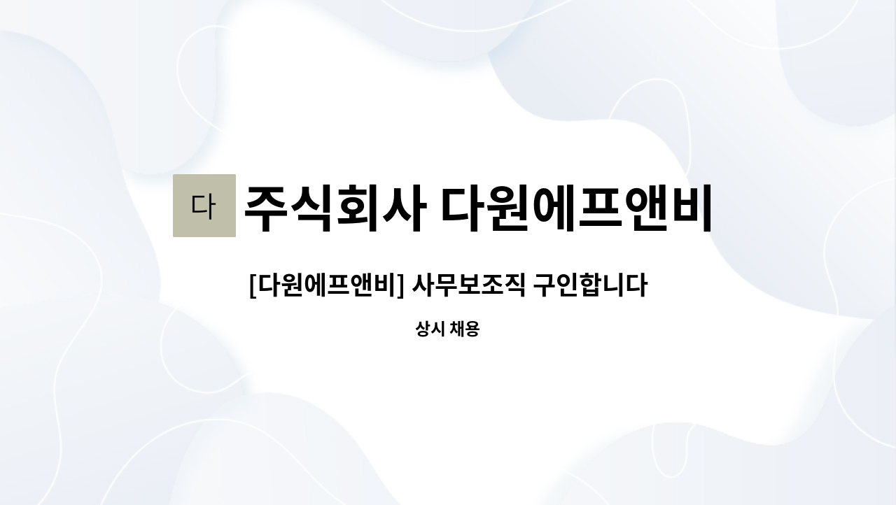 주식회사 다원에프앤비 : [다원에프앤비] 사무보조직 구인합니다. | 더팀스 [다원에프앤비] 사무보조직 구인합니다. by 주식회사 다원에프앤비