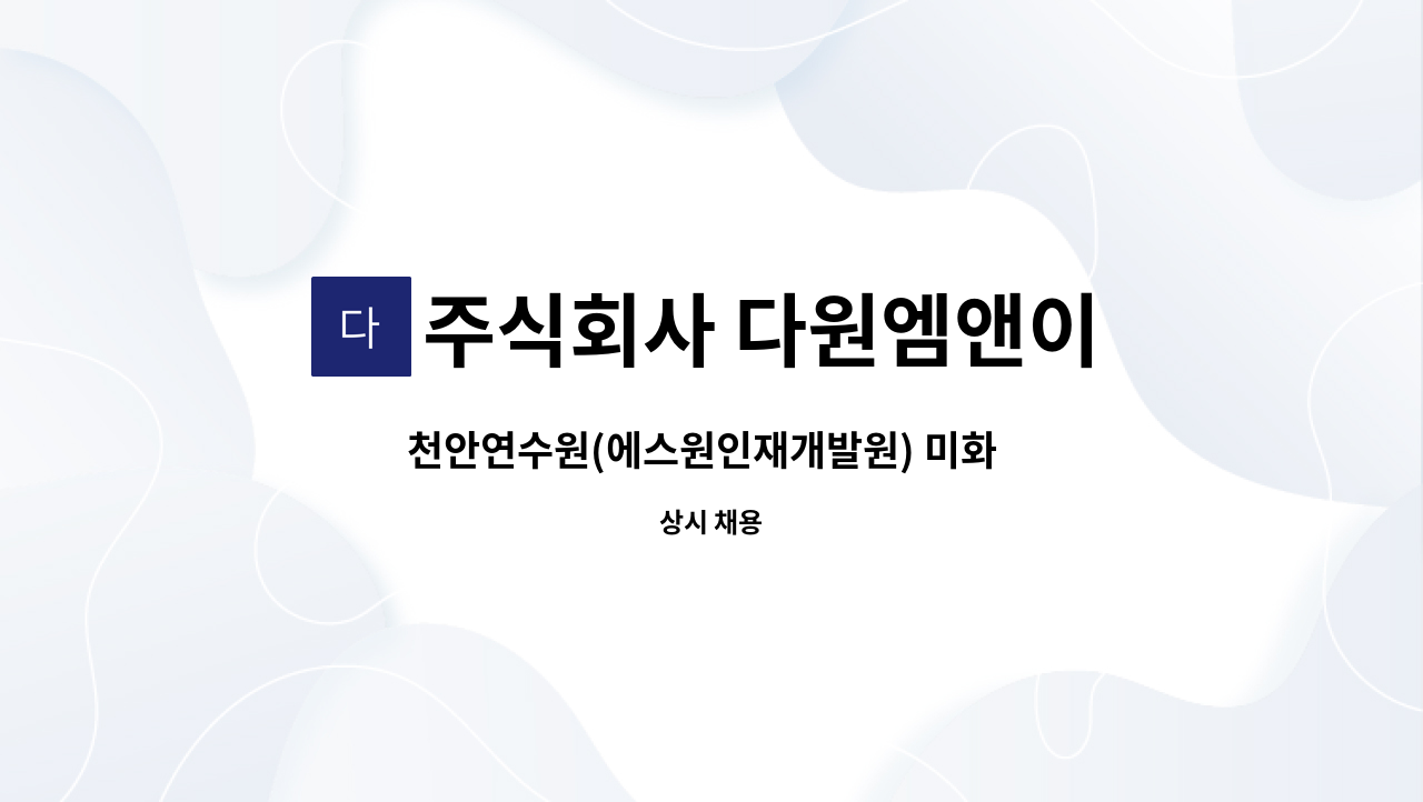 주식회사 다원엠앤이 : 천안연수원(에스원인재개발원) 미화 채용 | 더팀스 천안연수원(에스원인재개발원) 미화  채용 by 주식회사 다원엠앤이