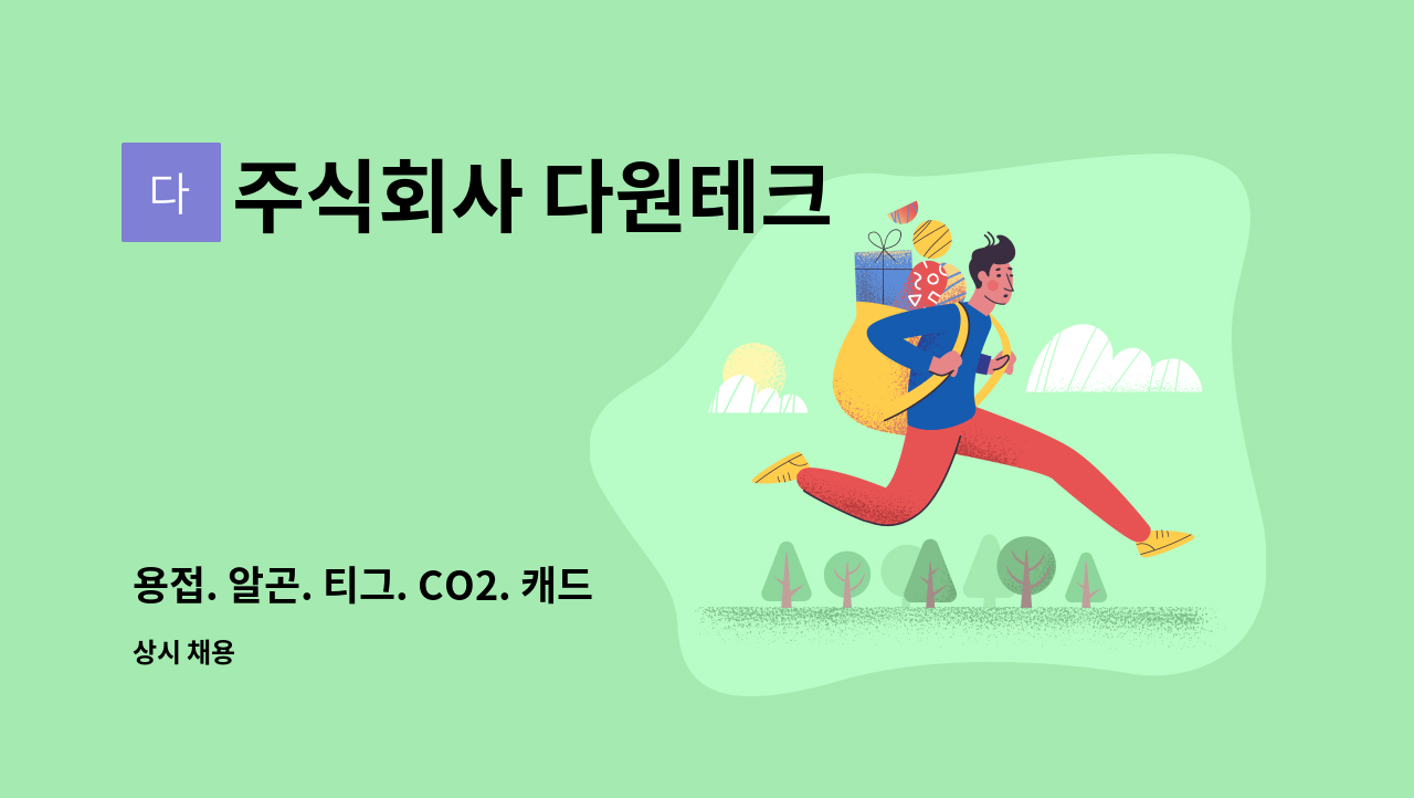 주식회사 다원테크 : 용접. 알곤. 티그. CO2. 캐드 도면 [경력 상시] | 더팀스 용접. 알곤. 티그. CO2. 캐드 도면 [경력 상시] by 주식회사 다원테크
