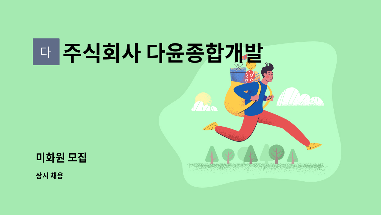주식회사 다윤종합개발 : 미화원 모집 | 더팀스 미화원 모집 by 주식회사 다윤종합개발