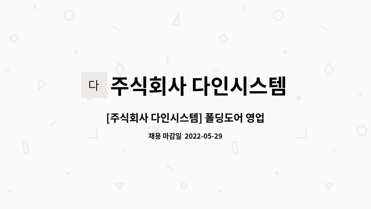 주식회사 다인시스템 : [주식회사 다인시스템] 폴딩도어 영업관리 경력직 사원 모집 | 더팀스 [주식회사 다인시스템] 폴딩도어 영업관리 경력직... 
