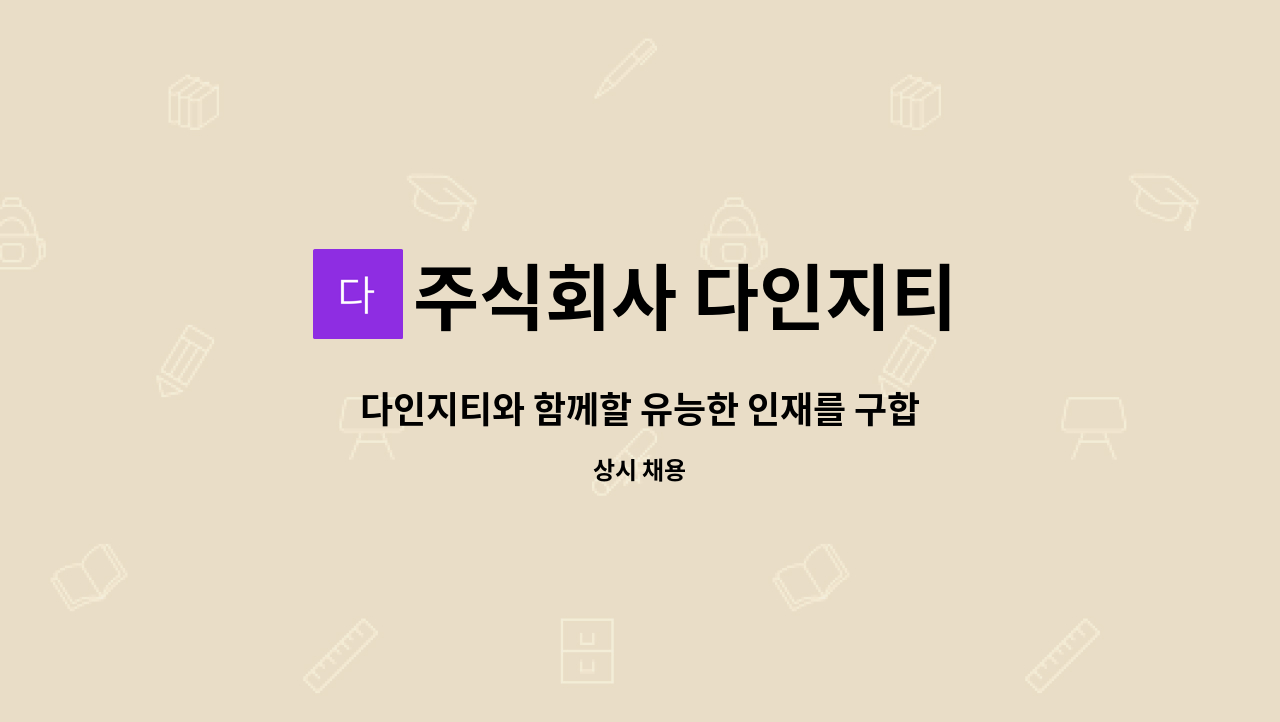 주식회사 다인지티 : 다인지티와 함께할 유능한 인재를 구합니다. | 더팀스 다인지티와 함께할 유능한 인재를 구합니다. by 주식회사 다인지티