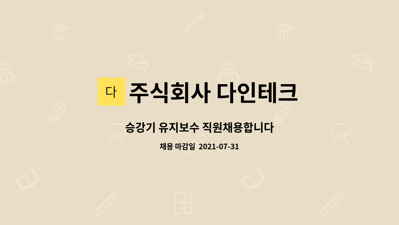 주식회사 다인테크 : 승강기 유지보수 직원채용합니다 | 더팀스 승강기 유지보수 직원채용합니다 by 주식회사 다인테크