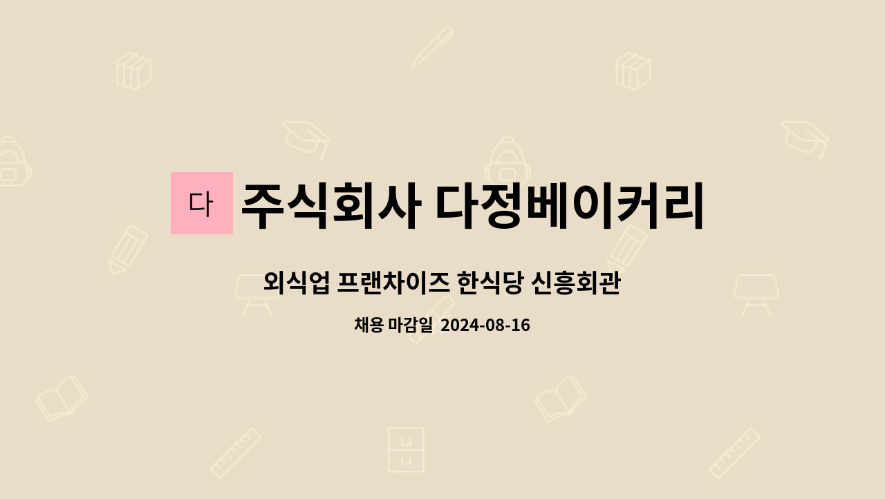 주식회사 다정베이커리 : 외식업 프랜차이즈 한식당 신흥회관 | 더팀스 외식업 프랜차이즈 한식당 신흥회관 by 주식회사 다정베이커리