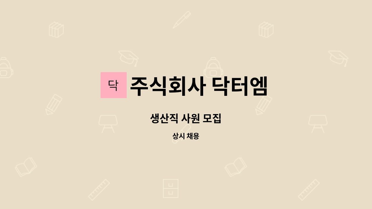 주식회사 닥터엠 : 생산직 사원 모집 | 더팀스 생산직 사원 모집 by 주식회사 닥터엠