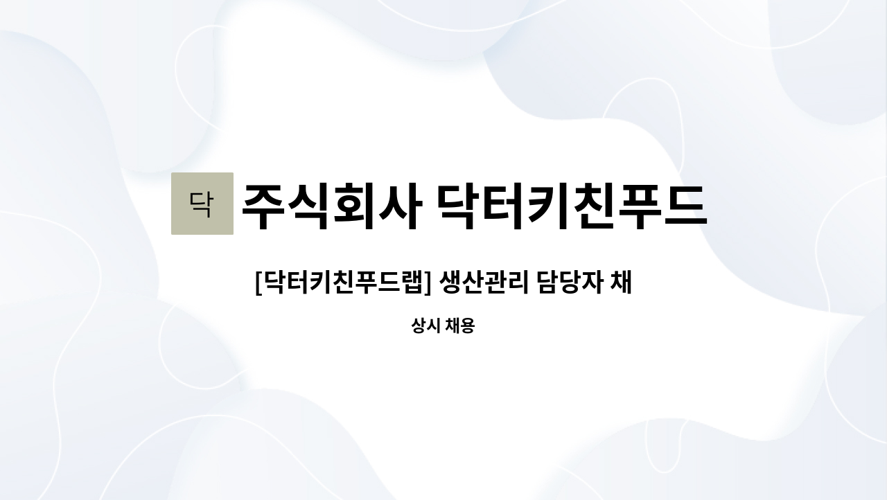 주식회사 닥터키친푸드랩 : [닥터키친푸드랩] 생산관리 담당자 채용 | 더팀스 [닥터키친푸드랩] 생산관리 담당자 채용 by 주식회사 닥터키친푸드랩