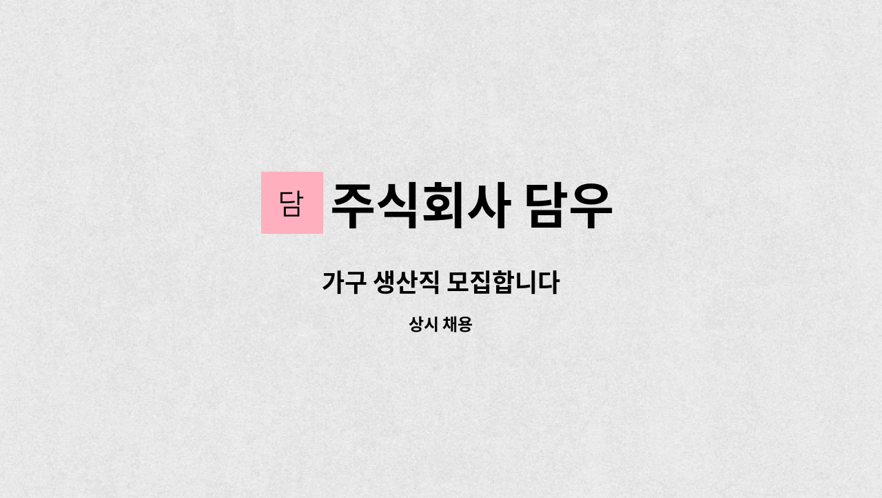 주식회사 담우 : 가구 생산직 모집합니다 | 더팀스 가구 생산직 모집합니다 by 주식회사 담우