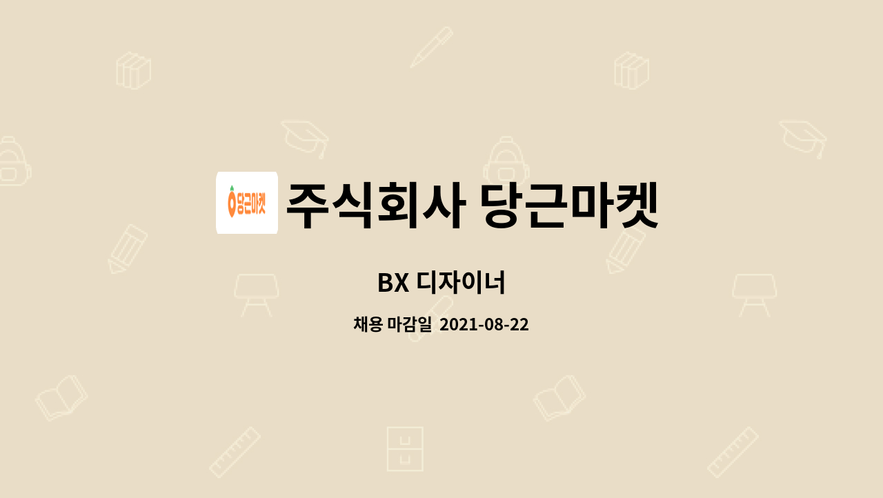 주식회사 당근마켓 : BX 디자이너 | 더팀스 BX 디자이너 by 주식회사 당근마켓