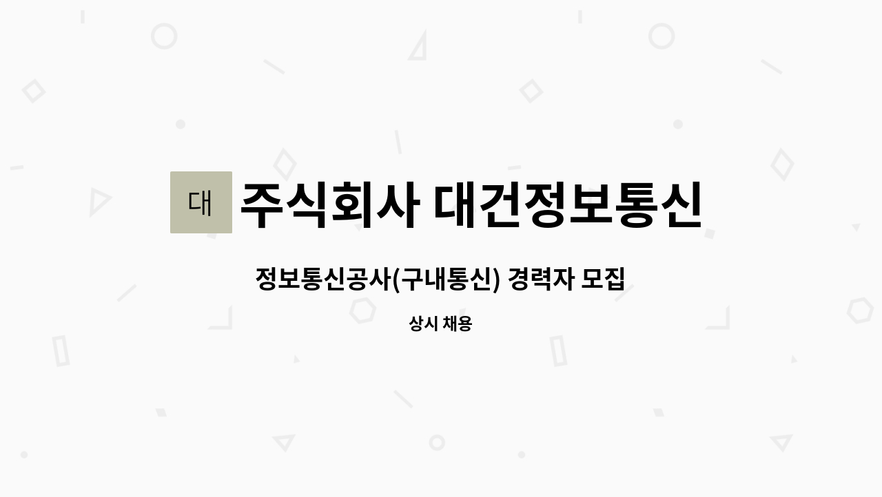 주식회사 대건정보통신 : 정보통신공사(구내통신) 경력자 모집 | 더팀스 정보통신공사(구내통신) 경력자 모집 by 주식회사 대건정보통신