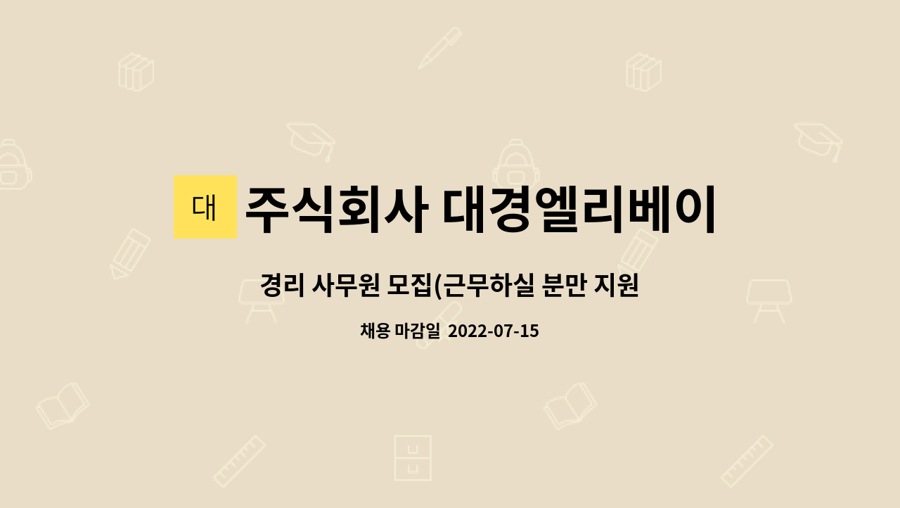 주식회사 대경엘리베이터 : 경리 사무원 모집(근무하실 분만 지원바랍니다.) | 더팀스 경리 사무원 모집(근무하실 분만 지원바랍니다.) by... 
