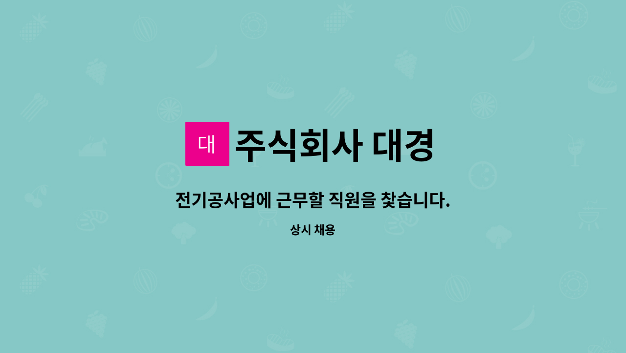 주식회사 대경 : 전기공사업에 근무할 직원을 찿습니다. | 더팀스 전기공사업에 근무할 직원을 찿습니다. by 주식회사 대경