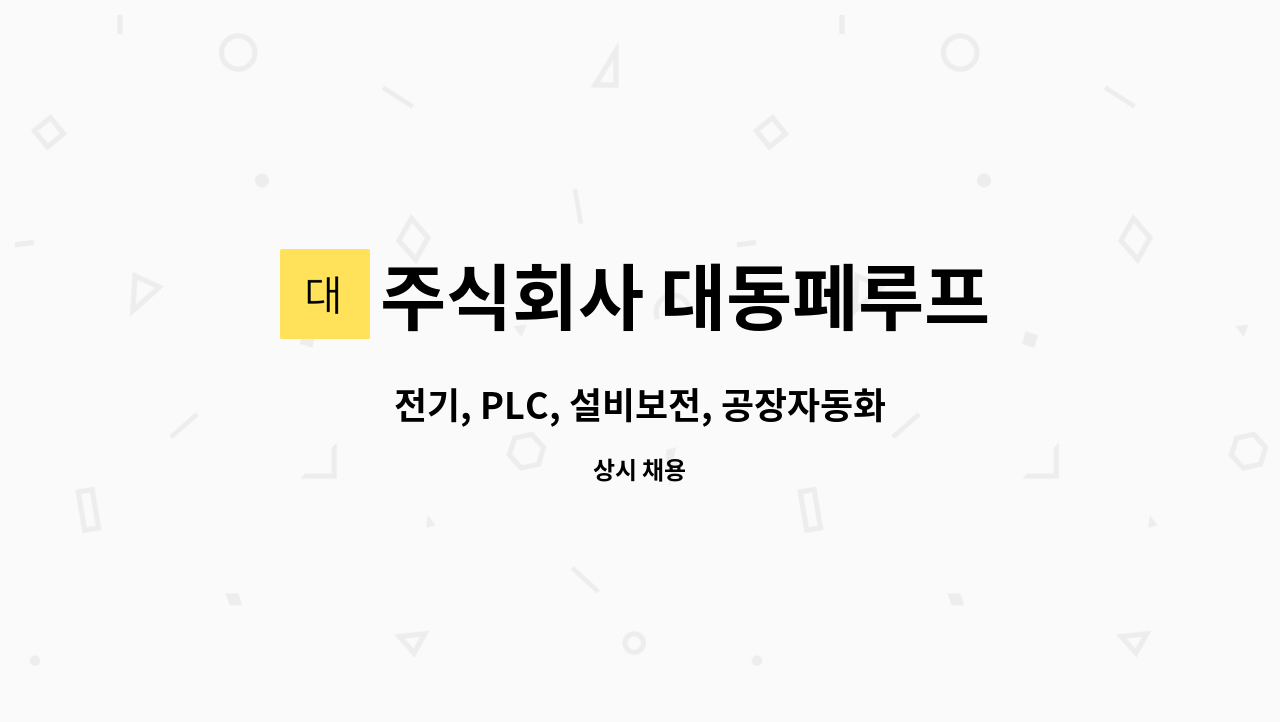 주식회사 대동페루프 : 전기, PLC, 설비보전, 공장자동화 설비보전 경력직 | 더팀스 전기, PLC, 설비보전, 공장자동화 설비보전  경력직 by... 