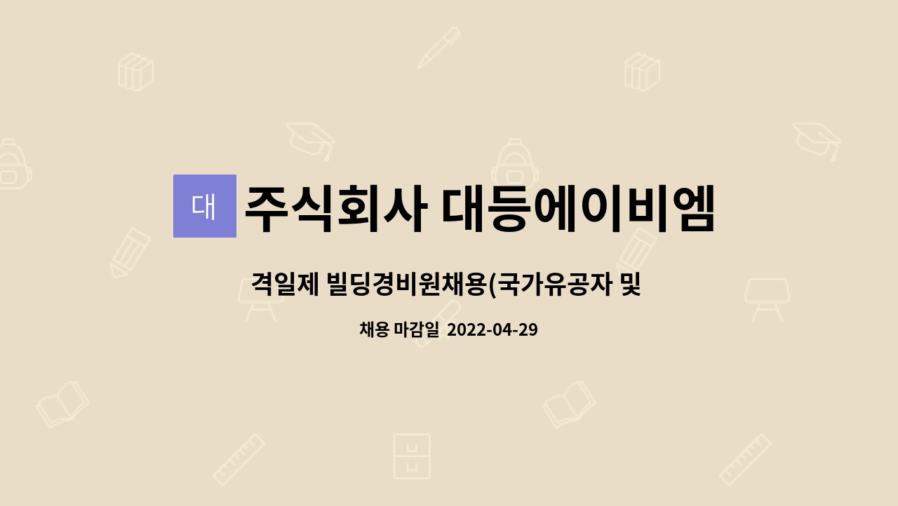 주식회사 대등에이비엠 : 격일제 빌딩경비원채용(국가유공자 및 복지카드 소지 우대) | 더팀스 격일제 빌딩경비원채용(국가유공자 및 복지카드... 