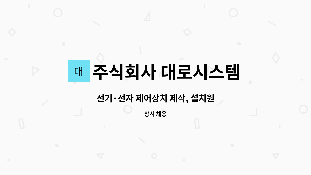주식회사 대로시스템 : 전기·전자 제어장치 제작, 설치원 | 더팀스 전기·전자 제어장치 제작, 설치원 by 주식회사 대로시스템