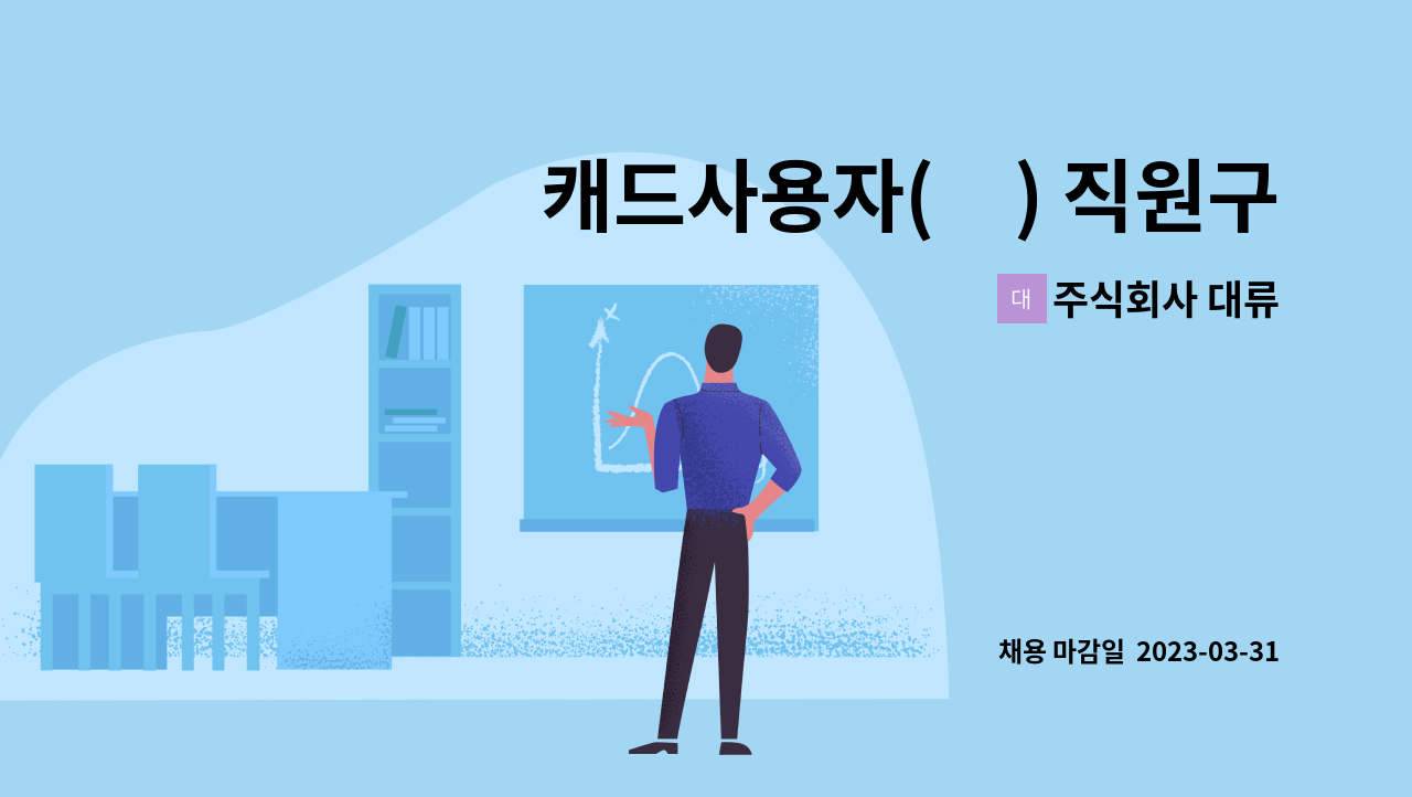 주식회사 대류 : 캐드사용자(必) 직원구합니다. | 더팀스 캐드사용자(必) 직원구합니다. by 주식회사 대류