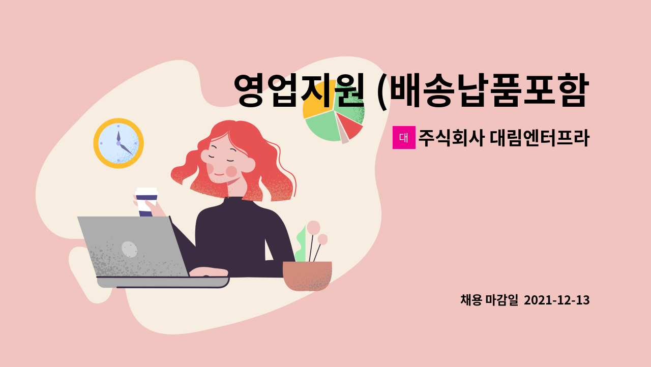 주식회사 대림엔터프라이즈 : 영업지원 (배송납품포함) | 더팀스 영업지원 (배송납품포함) by 주식회사 대림엔터프라이즈