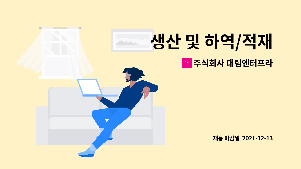 주식회사 대림엔터프라이즈 : 생산 및 하역/적재 | 더팀스 생산 및 하역/적재 by 주식회사 대림엔터프라이즈