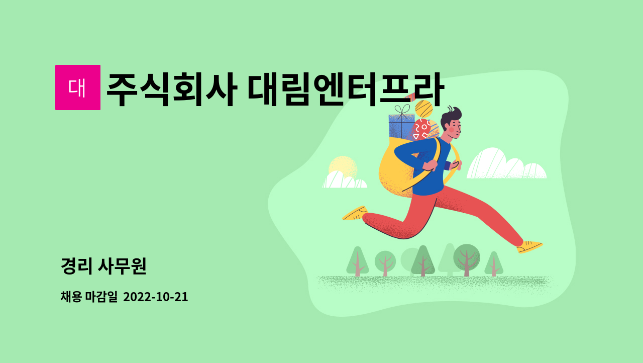 주식회사 대림엔터프라이즈 : 경리 사무원 | 더팀스 경리 사무원 by 주식회사 대림엔터프라이즈