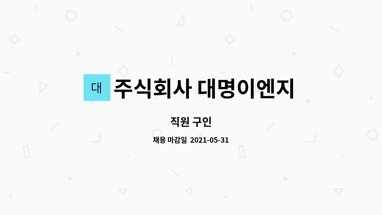 주식회사 대명이엔지 : 직원 구인 | 더팀스 직원 구인 by 주식회사 대명이엔지