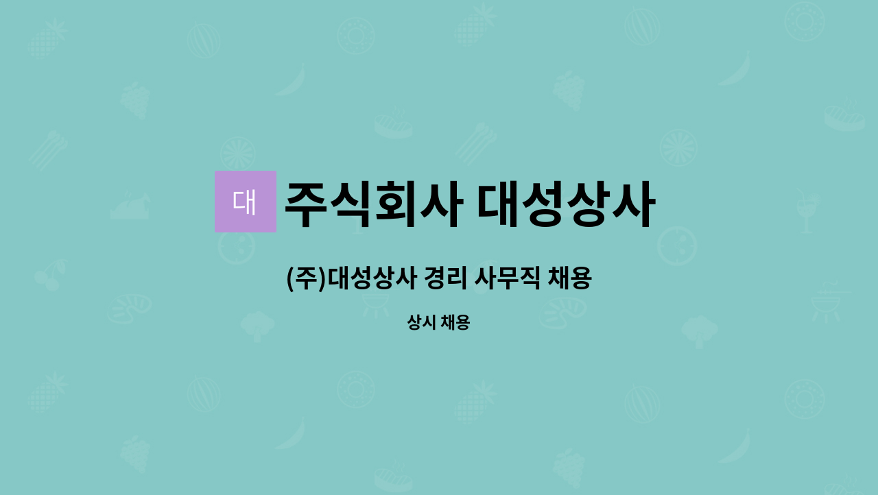 주식회사 대성상사 : (주)대성상사 경리 사무직 채용 | 더팀스 (주)대성상사 경리 사무직 채용 by 주식회사 대성상사