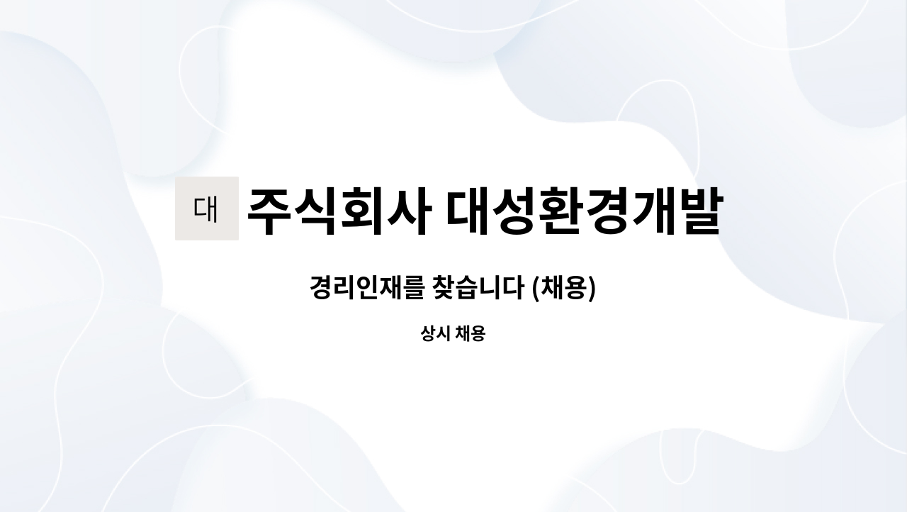 주식회사 대성환경개발 : 경리인재를 찾습니다 (채용) | 더팀스 경리인재를 찾습니다 (채용) by 주식회사 대성환경개발