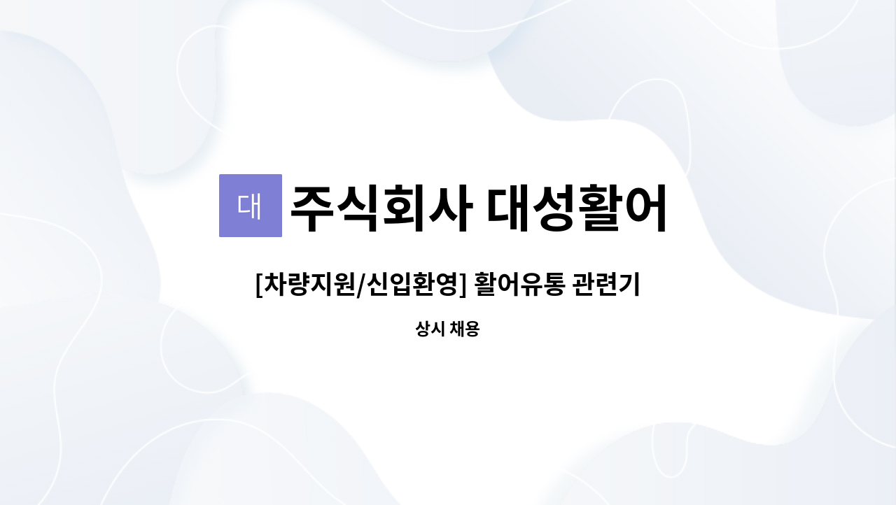 주식회사 대성활어 : [차량지원/신입환영] 활어유통 관련기업 영업사원(신입/경력) 모집 | 더팀스 [차량지원/신입환영] 활어유통 관련기업... 