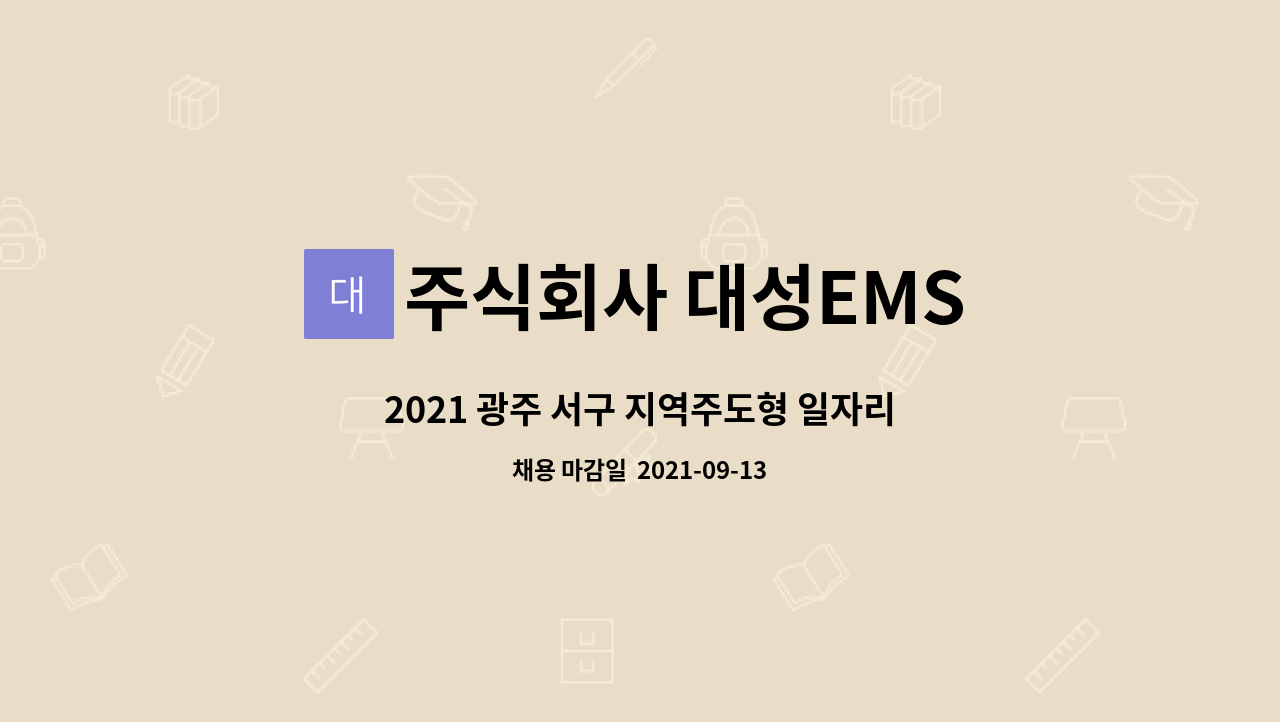 주식회사 대성EMS : 2021 광주 서구 지역주도형 일자리사업-IT인력(문서관리) 모집 | 더팀스 2021 광주 서구 지역주도형 일자리사업-IT인력... 