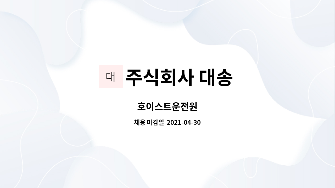 주식회사 대송 : 호이스트운전원 | 더팀스 호이스트운전원 by 주식회사 대송