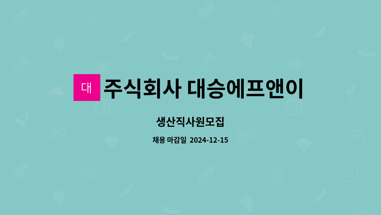 주식회사 대승에프앤이 : 생산직사원모집 | 더팀스 생산직사원모집 by 주식회사 대승에프앤이