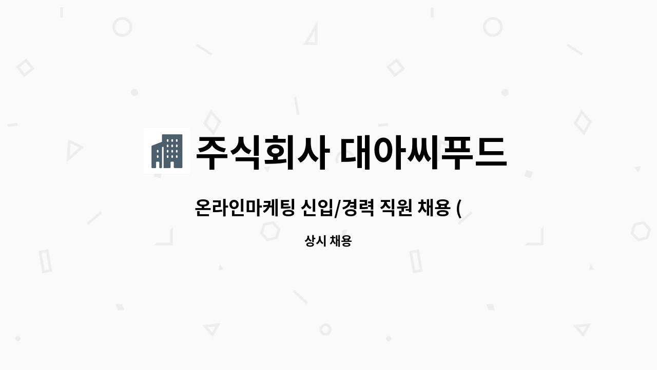 주식회사 대아씨푸드 : 온라인마케팅 신입/경력 직원 채용 (타지역:재택근무가능) | 더팀스 온라인마케팅 신입/경력 직원 채용 (타지역... 