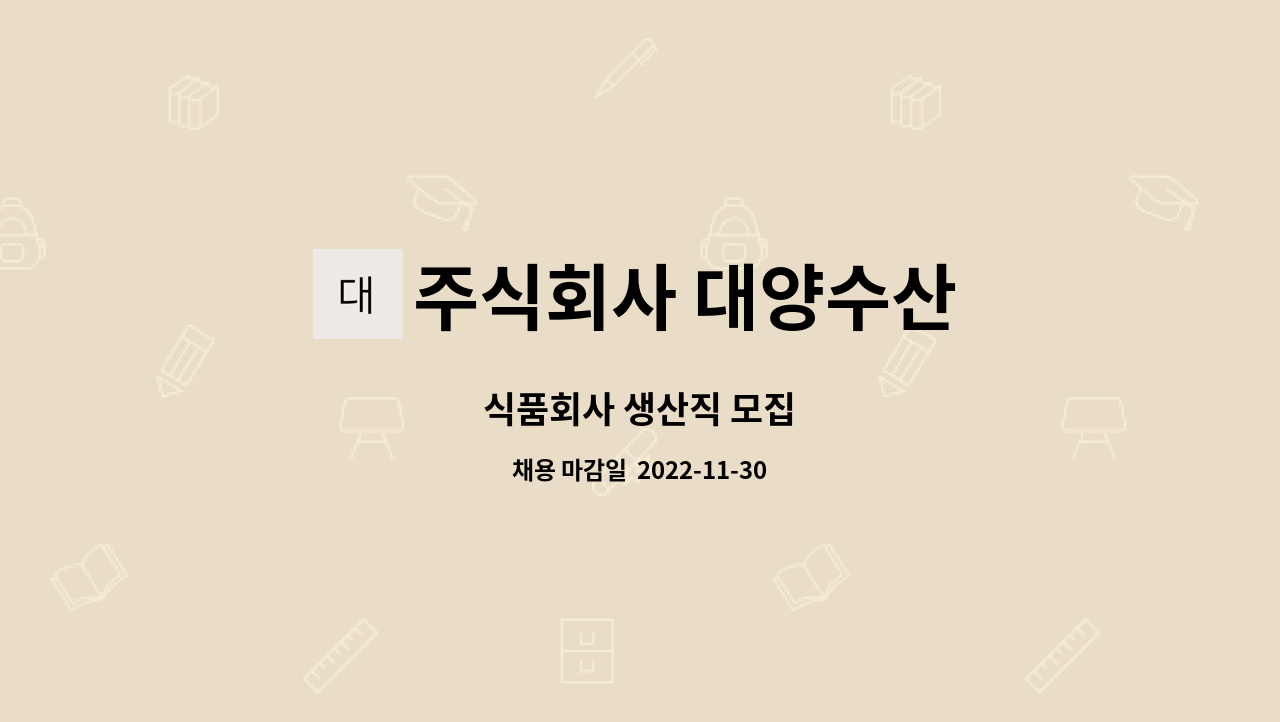 주식회사 대양수산 : 식품회사 생산직 모집 | 더팀스 식품회사 생산직 모집 by 주식회사 대양수산