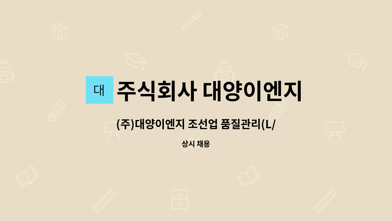 주식회사 대양이엔지 : (주)대양이엔지 조선업 품질관리(L/QC) 모집 | 더팀스 (주)대양이엔지 조선업 품질관리(L/QC) 모집 by 주식회사 대양이엔지