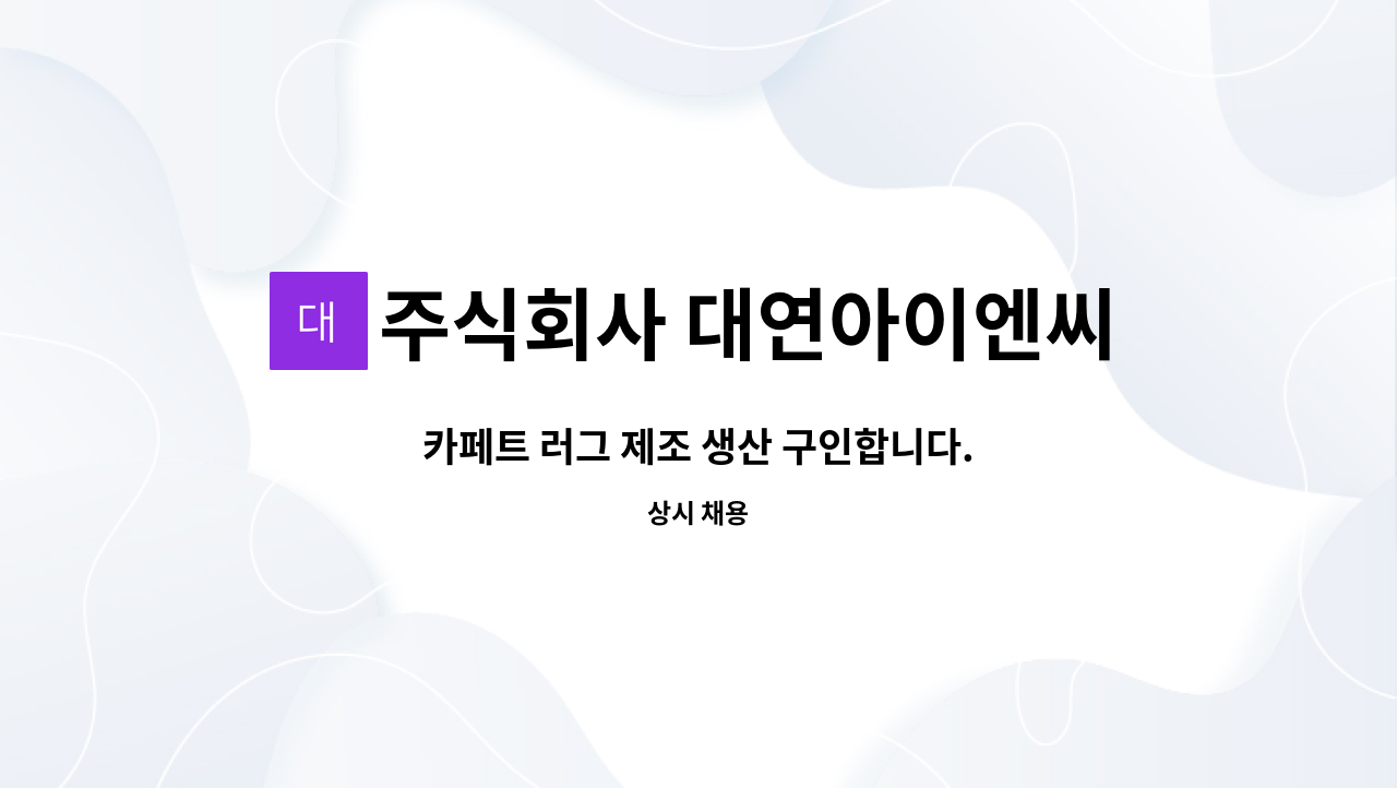 주식회사 대연아이엔씨 : 카페트 러그 제조 생산 구인합니다. | 더팀스 카페트 러그 제조 생산 구인합니다. by 주식회사 대연아이엔씨