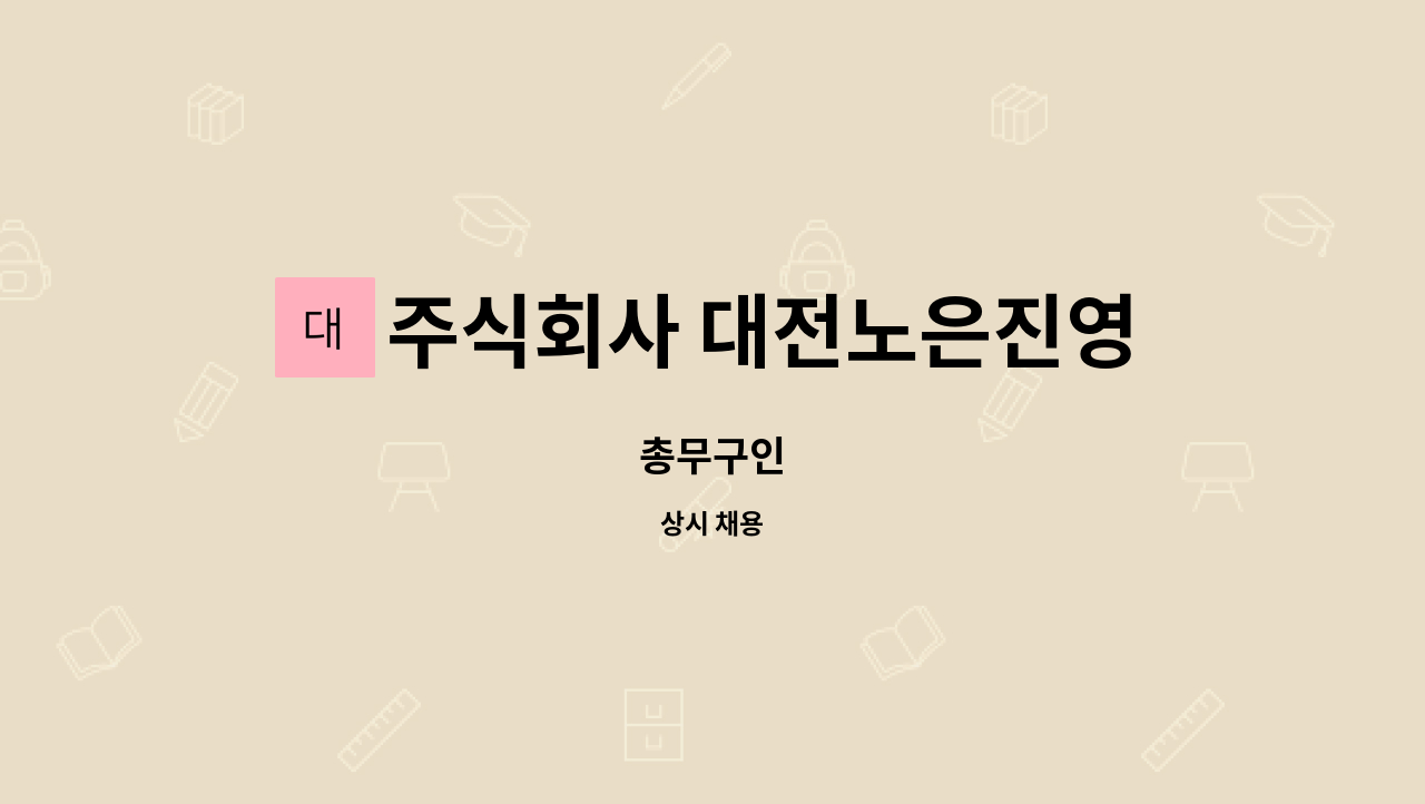 주식회사 대전노은진영수산 : 총무구인 | 더팀스 총무구인 by 주식회사 대전노은진영수산