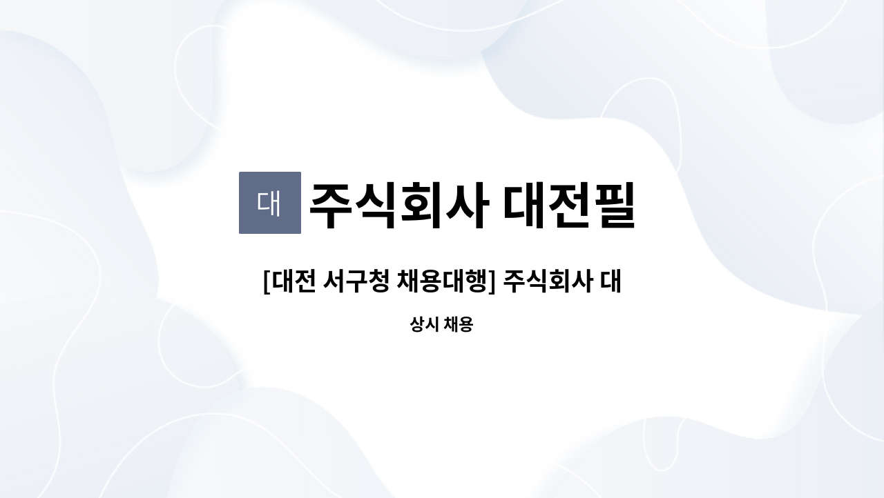 주식회사 대전필 : [대전 서구청 채용대행] 주식회사 대전필 오후캐셔 | 더팀스 [대전 서구청 채용대행] 주식회사 대전필 오후캐셔 by 주식회사... 