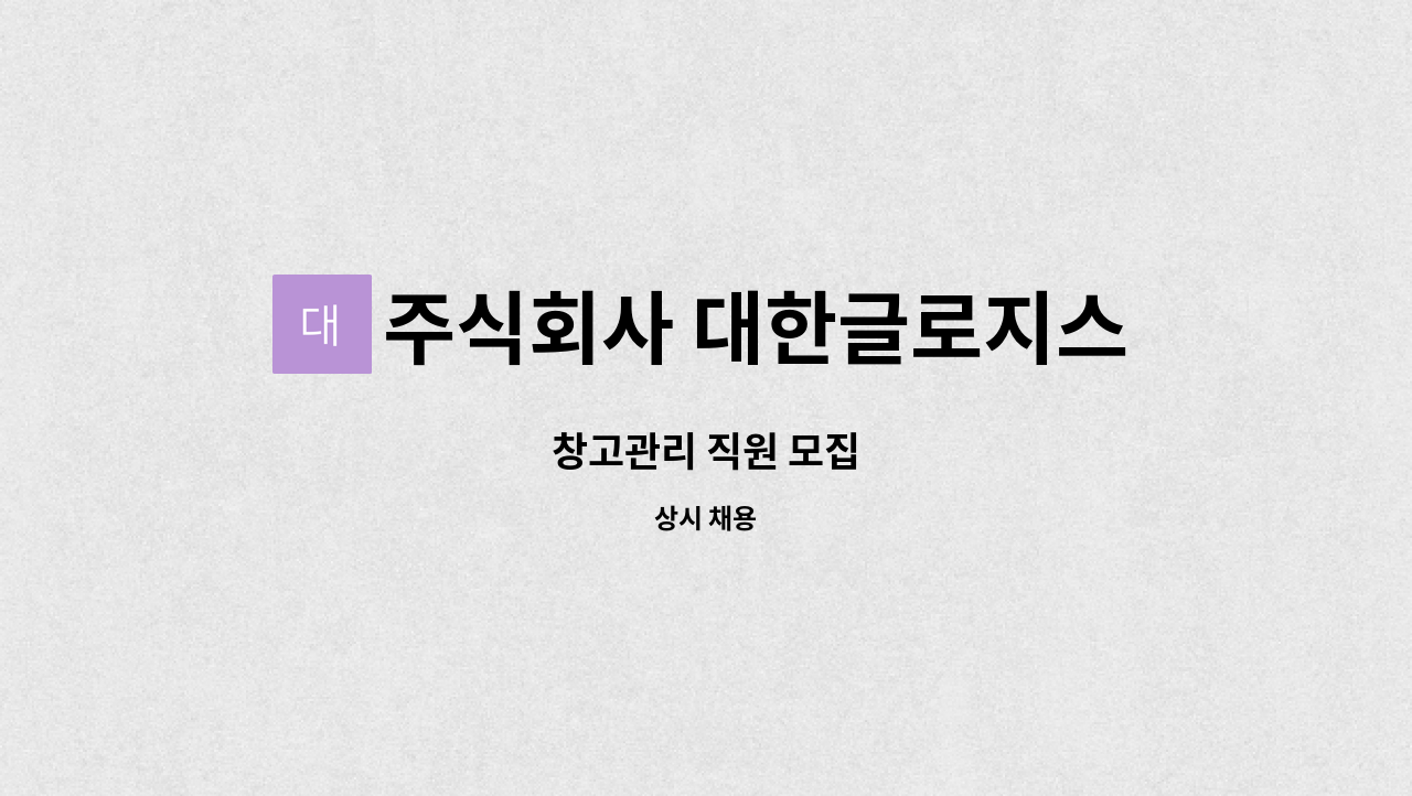 주식회사 대한글로지스 : 창고관리 직원 모집 | 더팀스 창고관리 직원 모집 by 주식회사 대한글로지스