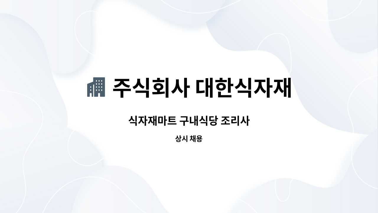 주식회사 대한식자재 : 식자재마트 구내식당 조리사 | 더팀스 식자재마트 구내식당 조리사 by 주식회사 대한식자재