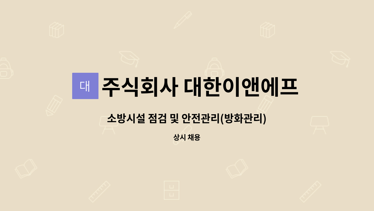 주식회사 대한이앤에프 : 소방시설 점검 및 안전관리(방화관리) 신입 및 경력자 채용공고 | 더팀스 소방시설 점검 및 안전관리(방화관리) 신입 및... 