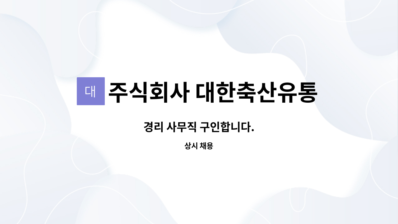 주식회사 대한축산유통 : 경리 사무직 구인합니다. | 더팀스 경리 사무직 구인합니다. by 주식회사 대한축산유통