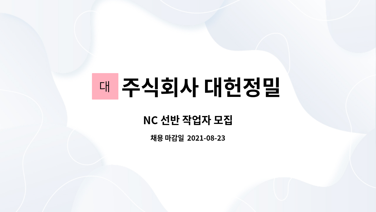 주식회사 대헌정밀 : NC 선반 작업자 모집 | 더팀스 NC 선반 작업자 모집 by 주식회사 대헌정밀
