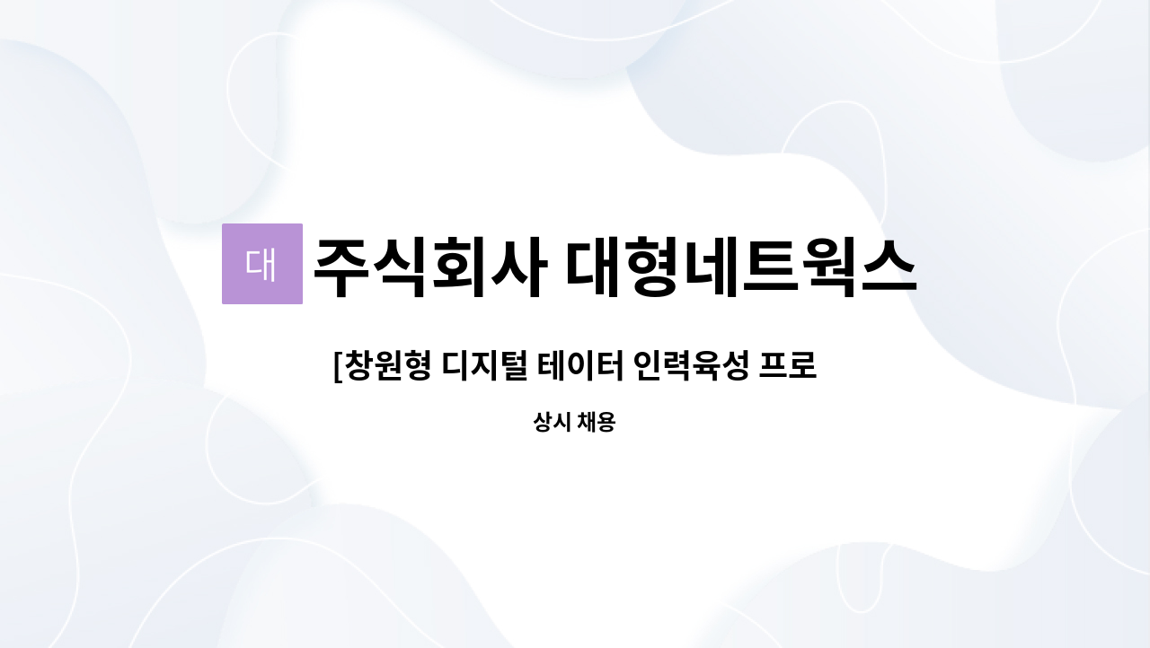 주식회사 대형네트웍스 : [창원형 디지털 테이터 인력육성 프로젝트] 직원 채용 | 더팀스 [창원형 디지털 테이터 인력육성 프로젝트]  직원 채용 by... 