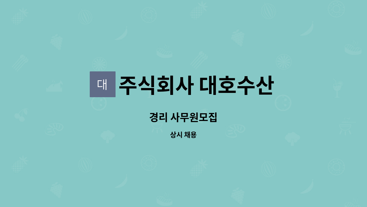 주식회사 대호수산 : 경리 사무원모집 | 더팀스 경리 사무원모집 by 주식회사 대호수산