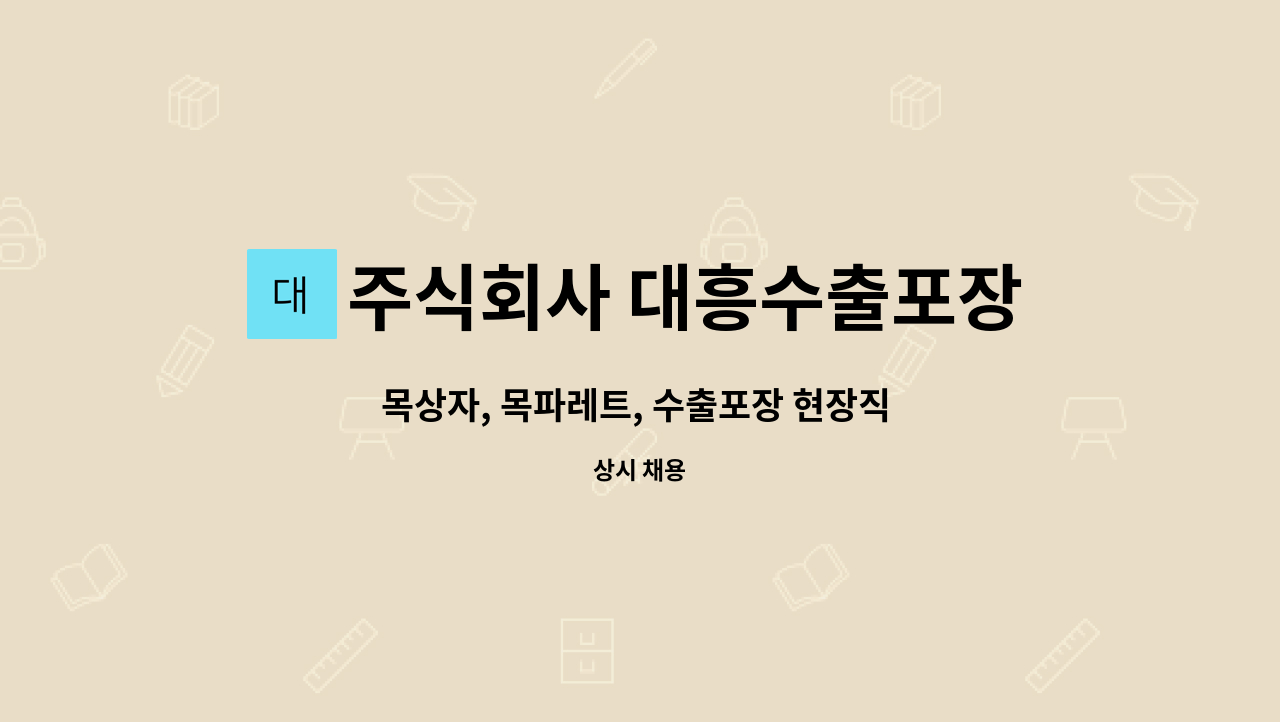 주식회사 대흥수출포장 : 목상자, 목파레트, 수출포장 현장직 구인!! | 더팀스 목상자, 목파레트, 수출포장 현장직 구인!! by 주식회사 대흥수출포장
